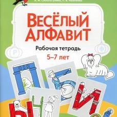 Веселый алфавит: рабочая тетрадь. 5-7 лет. ФГОС. Сибагатулина А.М., Немченко Л.В.