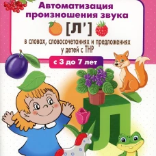 Автоматизация произношения звука [л&rsquo;] в словах, словосочетаниях и предложениях у детей с тяжелыми нарушениями речи. 3-7 лет. ФГОС. Веселова Е.И., Датешидзе Т.А.