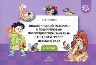 Дидактический материал к подгрупповым логопедическим занятиям в младшей группе детского сада (с 3 до 4 лет). ФГОС. Нищева Н.В.