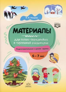 Материалы для папок-передвижек в групповой раздевалке. Подготовительная к школе группа. 6-7 лет ФГОС. Нищева Н.В.
