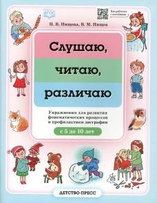Слушаю, читаю, различаю. Упражнения для развития фонематических процессов и профилактики дисграфии. С 5 до 10 лет. ФГОС. Нищева Н.В., Нищева В.М.