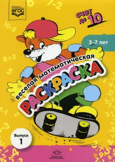 Веселая математическая раскраска. Счет до 10. Выпуск 1. Познавательно-игровое пособие. ФГОС.