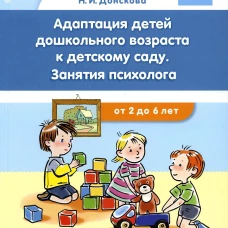 Адаптация детей дошкольного возраста к детскому саду. Занятия психолога от 2 до 6 лет. ФГОС. Донскова Н.И.
