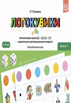 Логокубики. Вып. 3. Автоматизация звуков [р]- [р\], [л]- [л\] и развитие речи детей дошкольного возраста. Логопедическая игра. 4-6 лет. Бухарина К.Е.