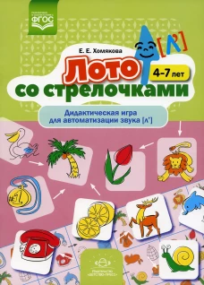 Лото со стрелочками. Дидактическая игра для автоматизации звука [л\]. 4-7 лет. ФГОС. Хомякова Е.Е