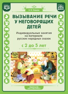 Вызывание речи у неговорящих детей.Индивид.занятия на материале русских народных сказок (2-5 л.)