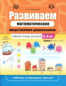 Развиваем математические представления дошкольников. Рабочая тетрадь для детей 5-6 лет. Выпуск 1. (Сентябрь-январь). Коротовских Л.Н.
