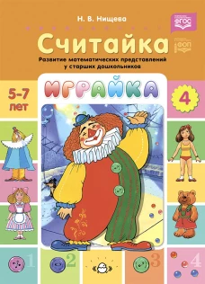 Играйка. Считайка. Вып. 4. Развитие математических представлений у старших дошкольников. Нищева Н.В.