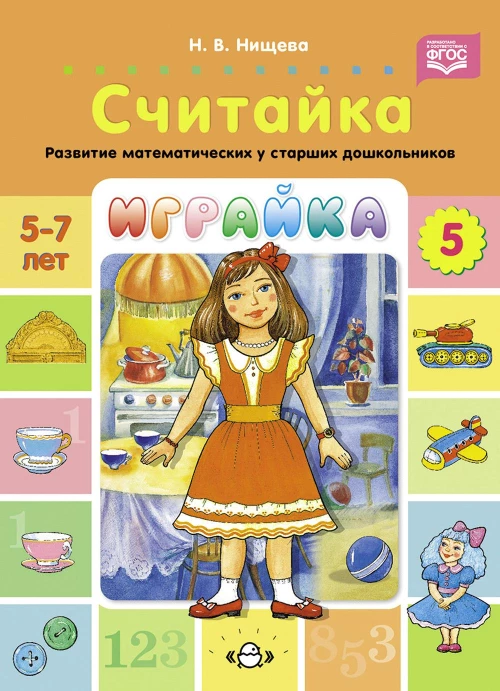 Играйка. Считайка. Вып. 5. Развитие математических представлений у старших дошкольников. Нищева Н.В.