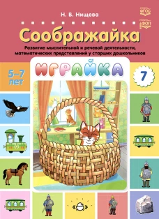 Играйка. Соображайка. Вып. 7. Развитие мыслительной и речевой деятельности, математических представлений у старших дошкольников. Нищева Н.В.