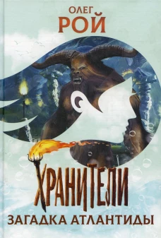 Хранители. Загадка Атлантиды: повесть. Рой О.Ю.