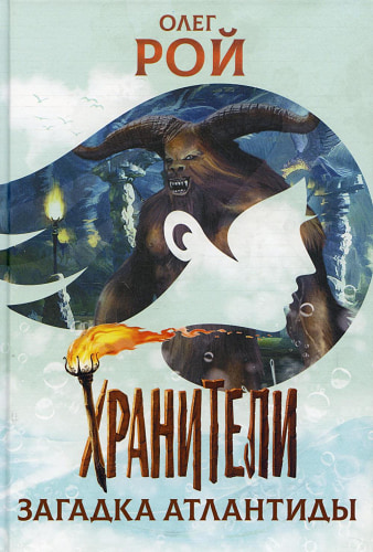 Хранители. Загадка Атлантиды: повесть. Рой О.Ю.