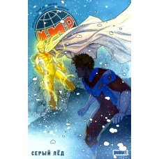 Мир. Т. 6: Серый лед: книга комиксов. Волков А., Котков Р.