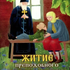 Житие преподобного Серафима Вырицкого в рассказах для детей. Соколова О.