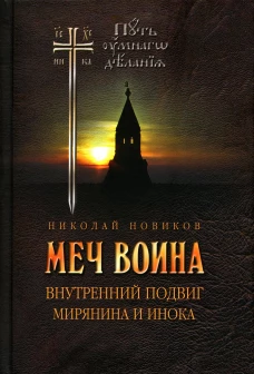Меч воина. Внутренний подвиг мирянина и инока. 4-е изд. Новиков Н.М.