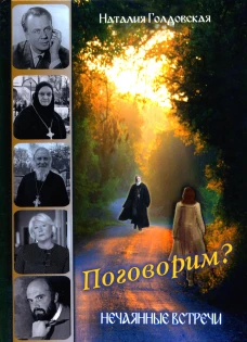 Поговорим? Нечаянные встречи. Голдовская Н. Д.