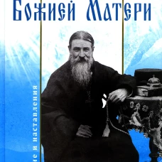 Избранник Божией Матери. Преподобный Иосиф Оптинский: житие и наставления