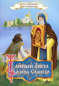 Тайный ангел озера Селигер. Детям о преподобном Ниле Столобенском. Соколова О.А.