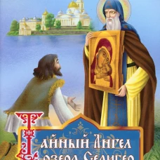 Тайный ангел озера Селигер. Детям о преподобном Ниле Столобенском. Соколова О.А.