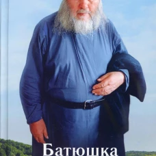 Батюшка Ипполит. Голованов Р.