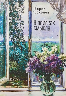В поисках смысла