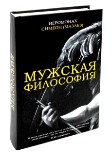 Мужская философия. Симеон (Мазаев), иеромонах