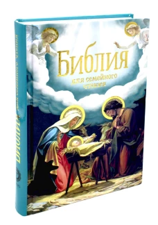 Библия для семейного чтения.