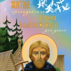 Житие преподобного Сергия Радонежского для детей. Соколова О.А.