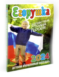 Егорушка. Здравствуй, страна героев!  Детский православный календарь на 2024 г. Сост. Гиппиус А.С.