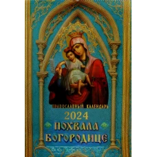Похвала Богородице: календарь православный 2024 год перекидной на пружине.