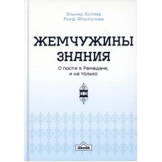 Жемчужины знания о посте в рамадане и не только. Кулиев Э.Р., Абаскулиев Р.