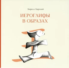 Иероглифы в образах. Барский К.М.