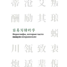 Иероглифы, которые часто пишут неправильно.