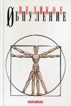 Великое обнуление. Делягин М.Г., Багдасарян В.Э., Дугин А.Г.