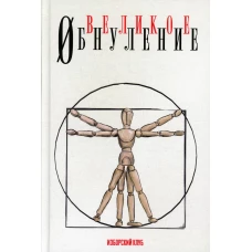 Великое обнуление. Делягин М.Г., Багдасарян В.Э., Дугин А.Г.