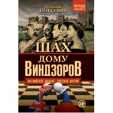 Шах дому Виндзоров. Английское начало. Русская партия. Соколов Г.Е.