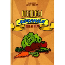 Основы лечения питанием. Бирхер-Беннер М.
