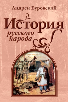 История русского народа. Буровский А.М.