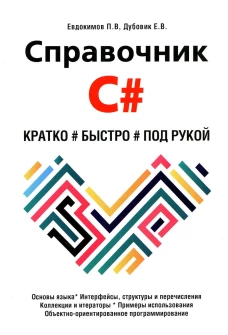 Справочник C#. Кратко, быстро, под рукой. Евдокимов П.В., Дубовик Е.В.