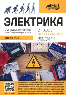 Электрика. От азов до создания практических устройств. Штерн М.И.