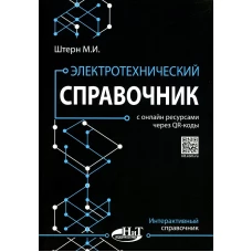 Электротехнический справочник с онлайн ресурсами через QR-коды. Штерн М.И.