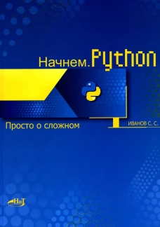 Начнем.Python. Просто о сложном. Иванов С.С.