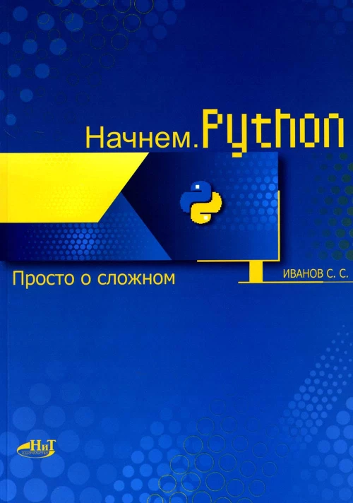 Начнем.Python. Просто о сложном. Иванов С.С.