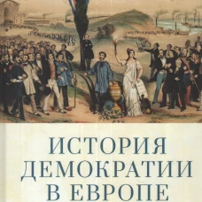 История демократии в Европе.XVIII-XX век