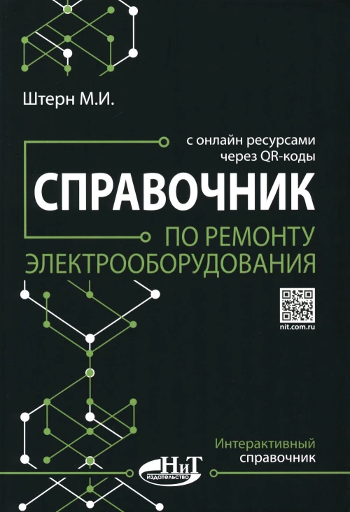 Справочник по ремонту электрооборудования с онлайн ресурсами через QR-коды. Штерн М.И.