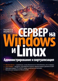 Сервер на Windows и Linux. Администрирование и виртуализация. Левицкий Н.Д.