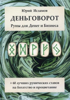 Деньговорот. Руны для денег и бизнеса. + 60 лучших рунических ставов на богатство и процветание. Исламов Ю.В.