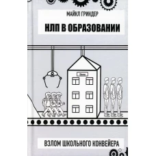 НЛП в образовании. Взлом школьного конвеера. Гриндер Дж.