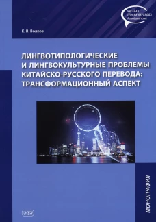 Лингвотипологические и лингвокультурные проблемы китайского-русского перевода: трансформационный аспект: монография. Волков К.В.