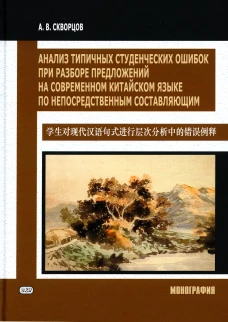 Анализ типичных студенческих ошибок при разборе предложений на современном китайском языке по непосредственным составляющим. Монография. Скворцов А.В.